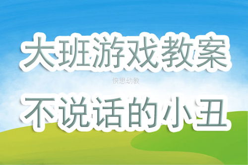 学前班室内游戏教案,寓教于乐，培养幼儿全面发展(图5)