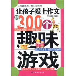 写游戏的作文300字,欢乐的“老鹰捉小鸡”游戏(图5)