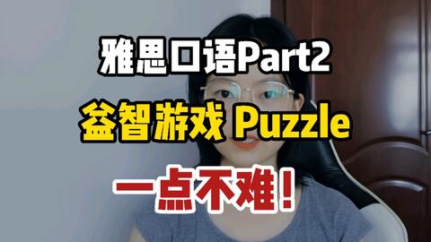 雅思口语游戏,趣味学习，轻松提升(图1)