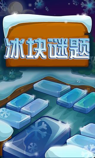 削冰块的游戏,游戏简介(图3) 削冰块的游戏,游戏简介(图3)