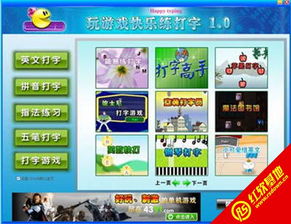 学习打字游戏,寓教于乐,提升打字技能的利器(图3) 学习打字游戏,寓教于乐,提升打字技能的利器(图3)