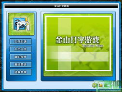 学习打字游戏,寓教于乐,提升打字技能的利器(图4) 学习打字游戏,寓教于乐,提升打字技能的利器(图4)