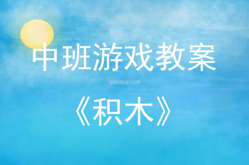 积木区游戏教案,大班积木区游戏教案——创意积木搭建之旅(图4) 积木区游戏教案,大班积木区游戏教案——创意积木搭建之旅(图4)