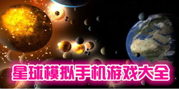 星球模拟游戏,星球模拟游戏的魅力与挑战(图3)