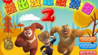 熊出没大全小游戏,欢乐童年回忆的全新体验(图1)