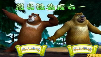 熊出没大全小游戏,欢乐童年回忆的全新体验(图2)