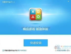 迅玩游戏盒,迅玩游戏盒——电脑游戏玩家的完美伴侣(图1) 迅玩游戏盒,迅玩游戏盒——电脑游戏玩家的完美伴侣(图1)