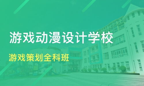 学游戏设计的学校,探索游戏设计领域的教育机构——选择最适合你的学校(图1)