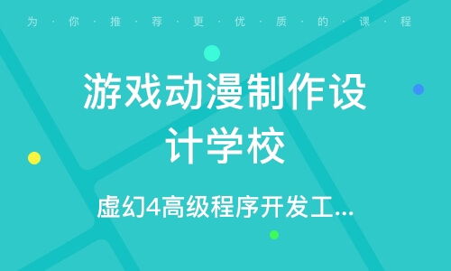 学游戏设计的学校,探索游戏设计领域的教育机构——选择最适合你的学校(图2)