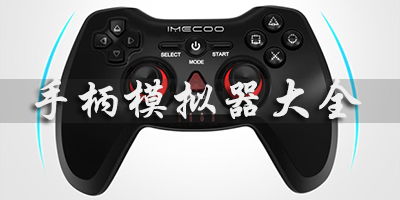 虚拟游戏手柄下载,轻松提升游戏体验(图3)