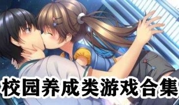 校园养成游戏推荐,沉浸式青春体验，解锁你的校园恋情(图1)