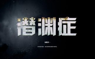 潜渊症(图2) 潜渊症(图2)