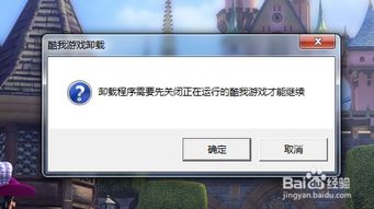 卸载酷我游戏,告别酷我游戏,重新规划我的娱乐生活(图2) 卸载酷我游戏,告别酷我游戏,重新规划我的娱乐生活(图2)