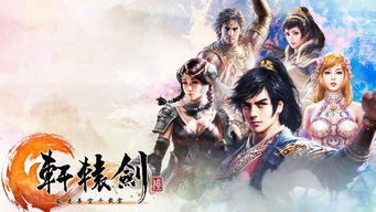 轩辕剑游戏,国产RPG游戏的传奇之旅(图1) 轩辕剑游戏,国产RPG游戏的传奇之旅(图1)