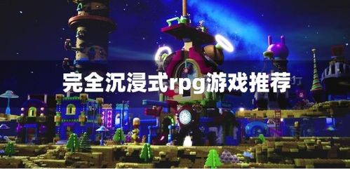 沉浸式rpg游戏,沉浸式RPG游戏的魅力探索(图2)