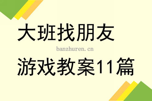 倾听游戏活动设计,培养幼儿专注力与团队协作的趣味之旅(图2)