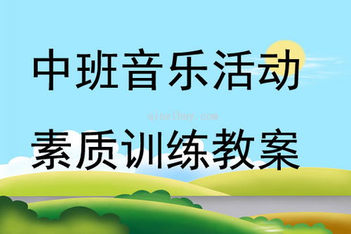 倾听游戏活动设计,培养幼儿专注力与团队协作的趣味之旅(图1)