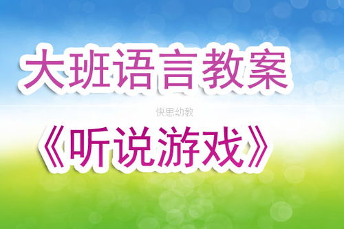 倾听游戏活动设计,培养幼儿专注力与团队协作的趣味之旅(图3)