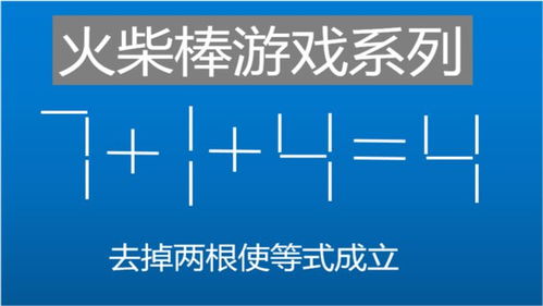 去掉火柴棒游戏,揭秘数字游戏中的必胜策略(图3)