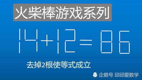 去掉火柴棒游戏,揭秘数字游戏中的必胜策略(图1)