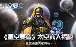 星空要塞游戏,宇宙探险与星际争霸的奇幻旅程(图1)