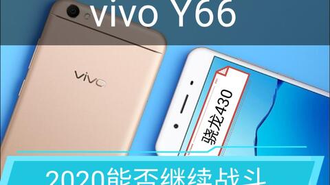 vivoy66玩游戏怎么样(图1)