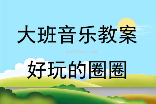 音乐游戏快乐圈,释放音乐热情(图1)