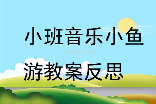 小鱼歌游戏,培养幼儿音乐感知与表现力(图1)