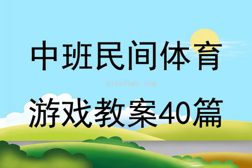 适合中班的民间游戏,探寻民间游戏的魅力与智慧(图1)