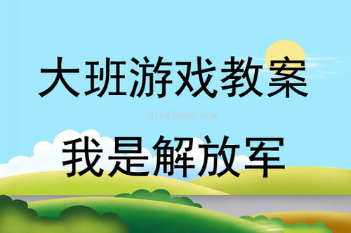 大班攀爬体育游戏教案,锻炼意志(图2)