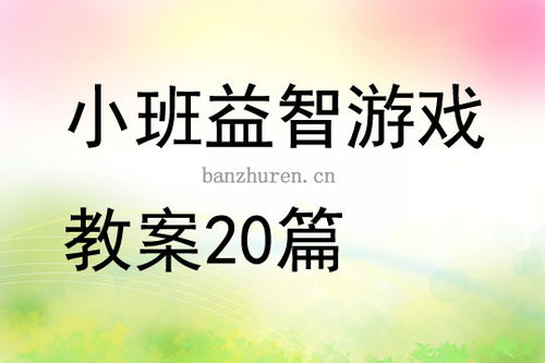 小班益智游戏活动教案,小班幼儿益智游戏活动教案解析(图1)