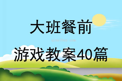 大班娱乐游戏教案大全,激发幼儿潜能(图2)