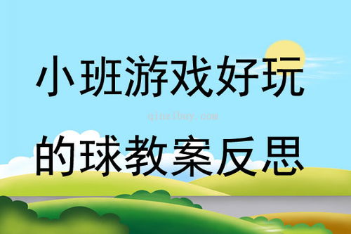 规则性游戏小班,培养规则意识与团队协作的启蒙之旅(图2)