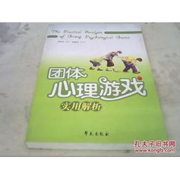 心理游戏解析,洞察人际互动中的心理策略与心理战术(图3)