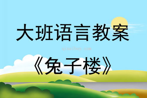 小兔找山洞游戏教案,培养幼儿合作与运动能力(图3)