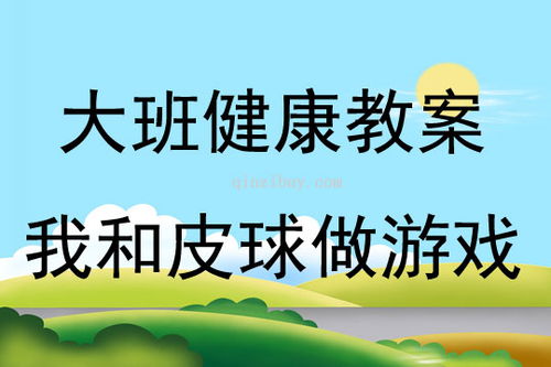 幼儿健康游戏活动教案,健康成长(图1)