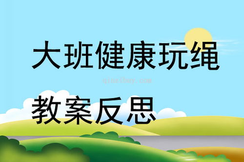 幼儿健康游戏活动教案,健康成长(图3)