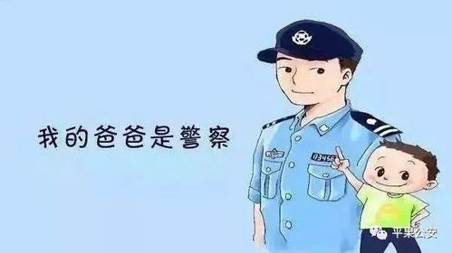 我爸是警察(图1)