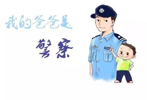 我爸是警察(图3)