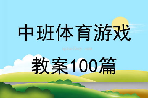 体育游戏活动教案中班,培养幼儿身体素质与团队协作精神(图1) 体育游戏活动教案中班,培养幼儿身体素质与团队协作精神(图1)