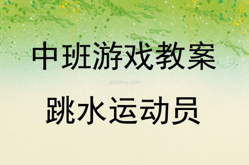 体育游戏活动教案中班,培养幼儿身体素质与团队协作精神(图2) 体育游戏活动教案中班,培养幼儿身体素质与团队协作精神(图2)
