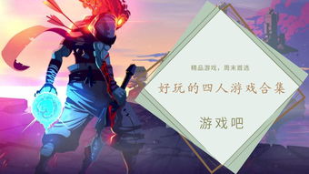 好玩的四人游戏,共享欢乐时光(图2) 好玩的四人游戏,共享欢乐时光(图2)