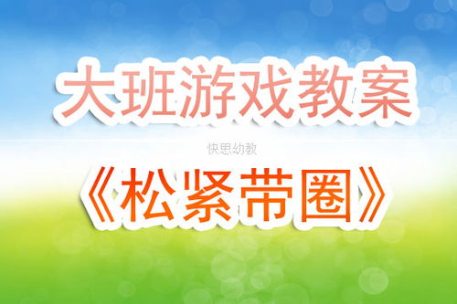 学前班游戏活动教案,学前班游戏活动教案实践与探索(图1) 学前班游戏活动教案,学前班游戏活动教案实践与探索(图1)