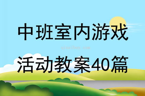 中班娱乐游戏活动教案,寓教于乐(图2)