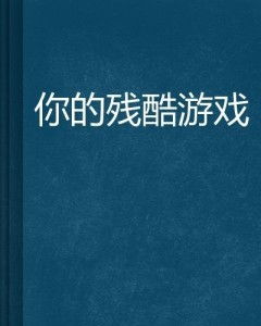 残酷游戏这首歌含义,揭秘人性挣扎与命运轮回的深层内涵(图1)