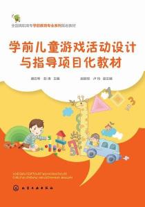 学前儿童游戏教程,发展中的乐趣与教育价值(图1)