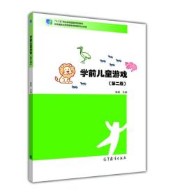 学前儿童游戏教程,发展中的乐趣与教育价值(图2)