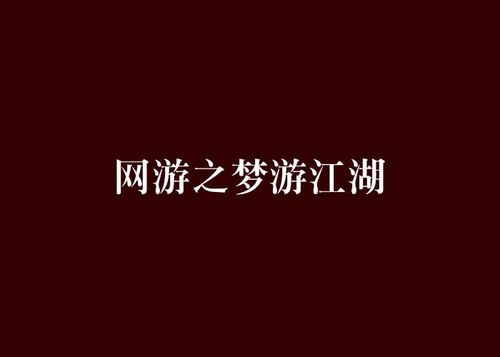 梦游江湖网页游戏,谱写传奇人生(图1)