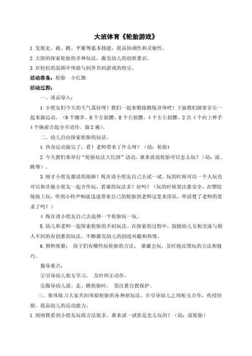 小班轮胎游戏教案,小班幼儿身心协调发展游戏教案解析(图1)