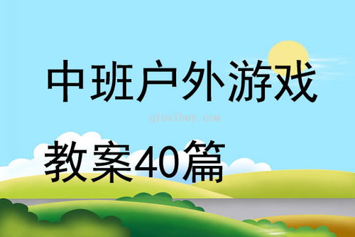 户外游戏中班教案,健康成长(图1)